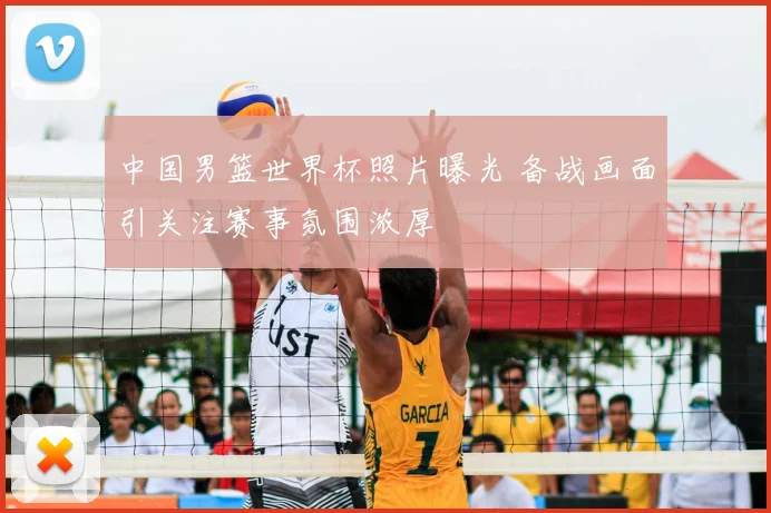 中国男篮世界杯照片曝光 备战画面引关注赛事氛围浓厚