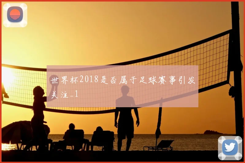 世界杯2018是否属于足球赛事引发关注_1