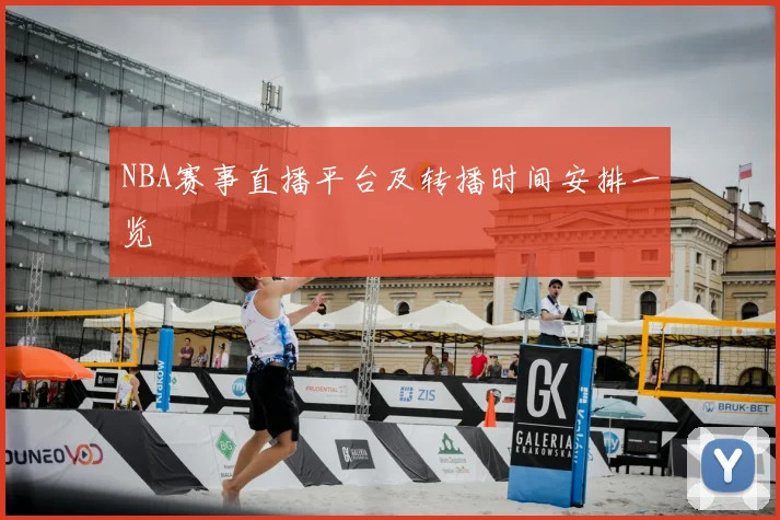 NBA赛事直播平台及转播时间安排一览