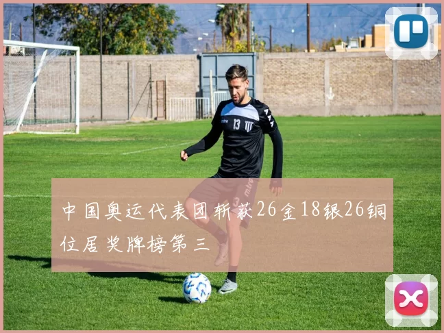 中国奥运代表团斩获26金18银26铜位居奖牌榜第三