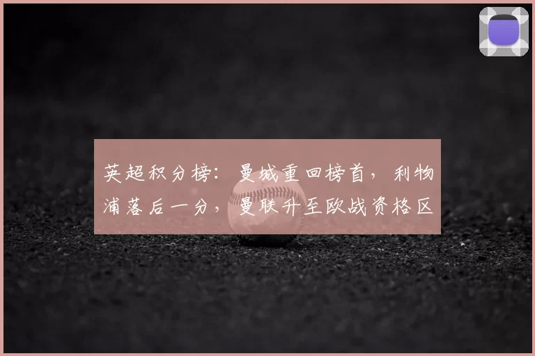 英超积分榜：曼城重回榜首，利物浦落后一分，曼联升至欧战资格区