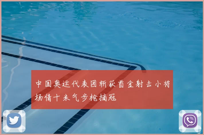中国奥运代表团斩获首金射击小将杨倩十米气步枪摘冠
