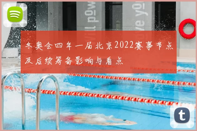 冬奥会四年一届北京2022赛事节点及后续筹备影响与看点