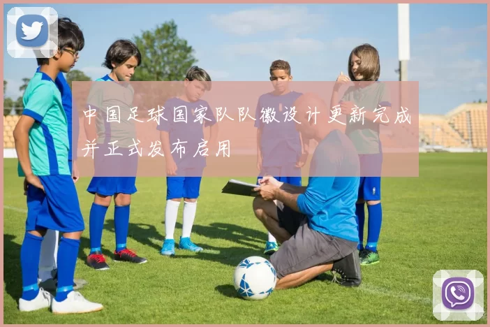 中国足球国家队队徽设计更新完成并正式发布启用