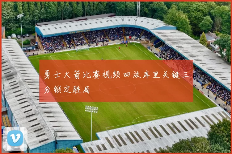 勇士火箭比赛视频回放库里关键三分锁定胜局