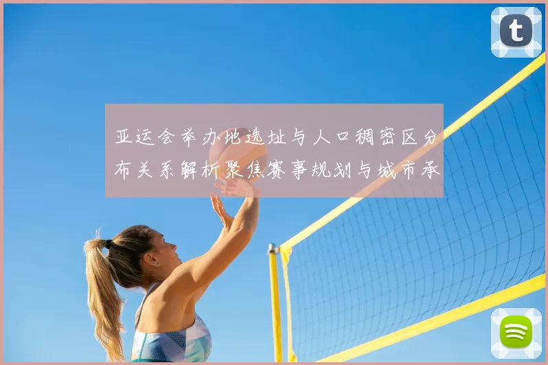 亚运会举办地选址与人口稠密区分布关系解析聚焦赛事规划与城市承载能力