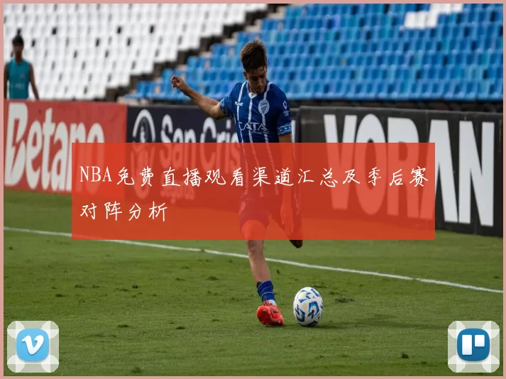 NBA免费直播观看渠道汇总及季后赛对阵分析