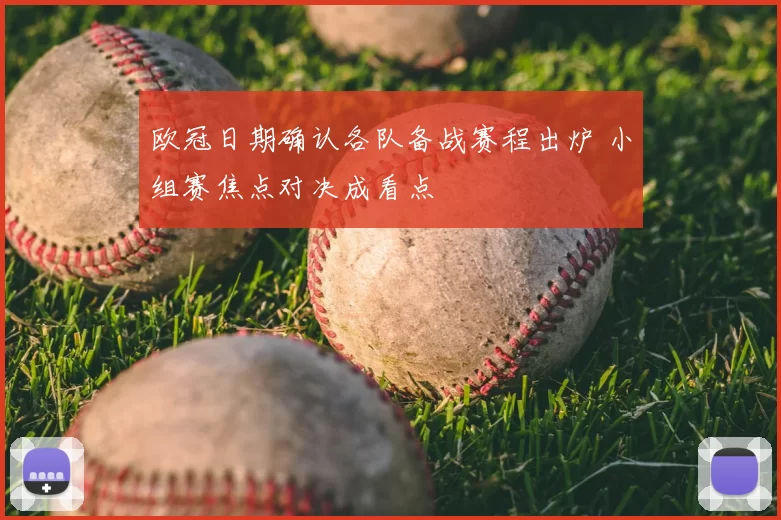 欧冠日期确认各队备战赛程出炉 小组赛焦点对决成看点