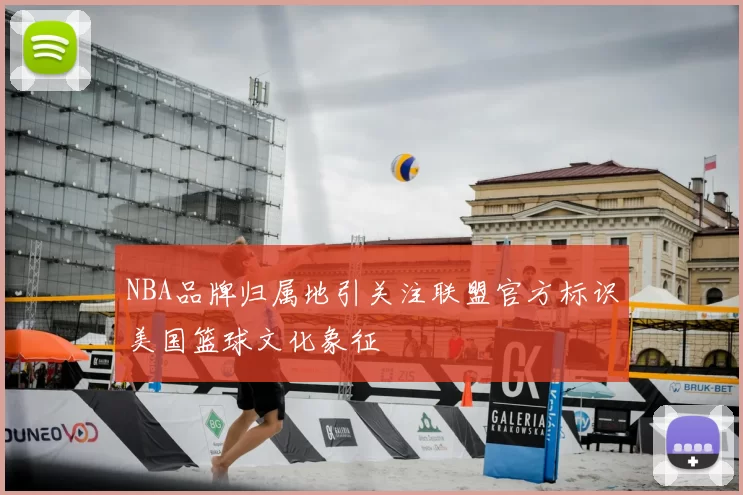 NBA品牌归属地引关注联盟官方标识美国篮球文化象征