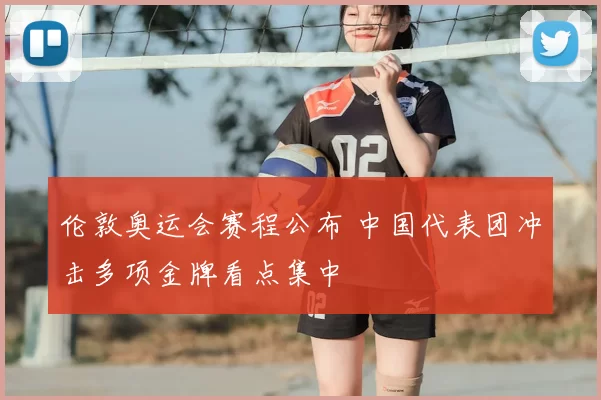 伦敦奥运会赛程公布 中国代表团冲击多项金牌看点集中