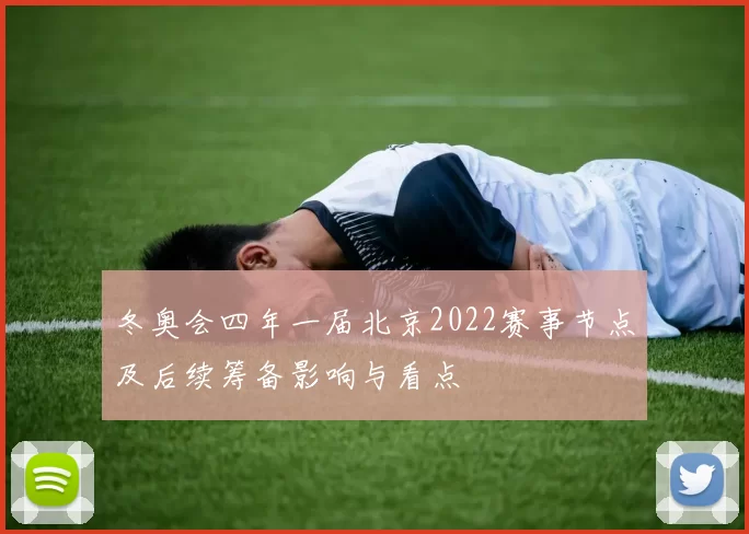 冬奥会四年一届北京2022赛事节点及后续筹备影响与看点