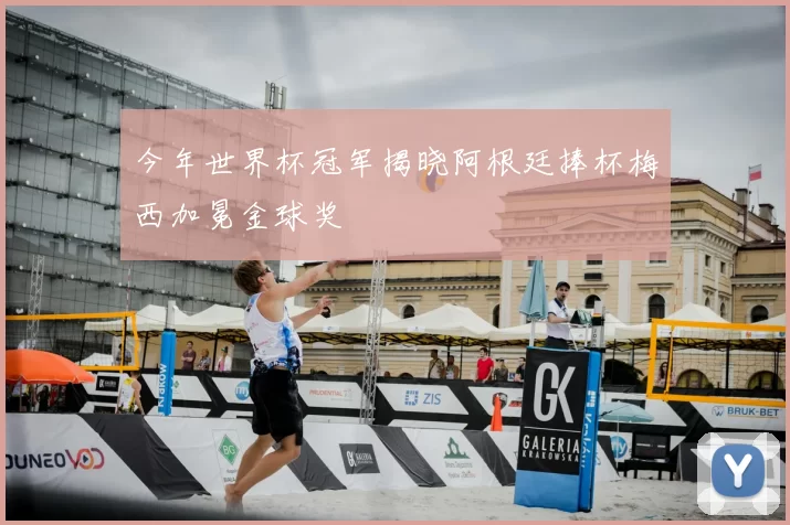 今年世界杯冠军揭晓阿根廷捧杯梅西加冕金球奖